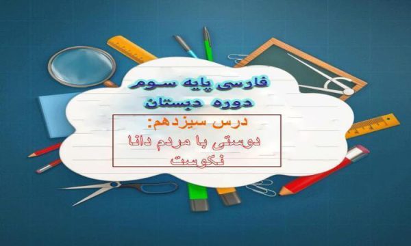 پاورپوینت-فارسی-سوم-درس-۱۳-درس-آزاد-دوستی-با-مردم-دانا