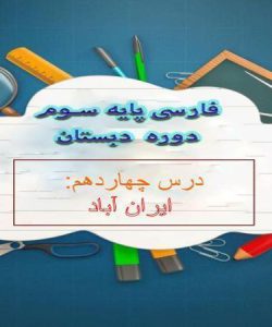 پاورپوینت-فارسی-سوم-درس-۱۴-ایران-آباد