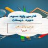 پاورپوینت-فارسی-سوم-درس-۱۵-دریا