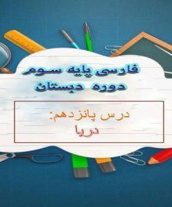 پاورپوینت-فارسی-سوم-درس-۱۵-دریا