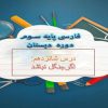 پاورپوینت-فارسی-سوم-درس-۱۶-اگر-جنگل-نباشد