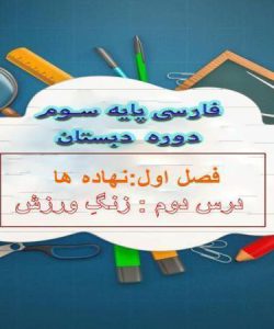 پاورپوینت-فارسی-سوم-درس-۲-زنگ-ورزش-با-پرده-نگار