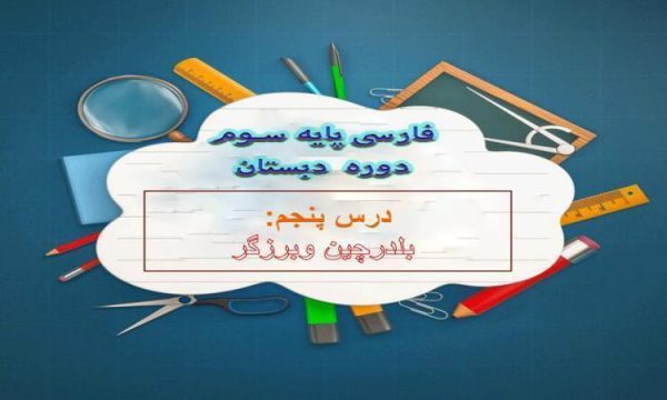 پاورپوینت-فارسی-سوم-درس-۵-بلدرچین-و-برزگر