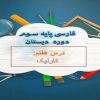 پاورپوینت-فارسی-سوم-درس-۷-کار-نیک