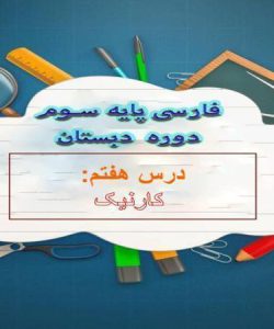 پاورپوینت-فارسی-سوم-درس-۷-کار-نیک