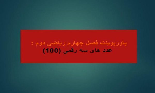 پاورپوینت-فصل-۴-ریاضی-دوم-عددهای-سه-رقمی