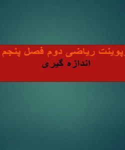 پاورپوینت-فصل-۵-ریاضی-دوم-اندازه-گیری