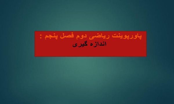 پاورپوینت-فصل-۵-ریاضی-دوم-اندازه-گیری