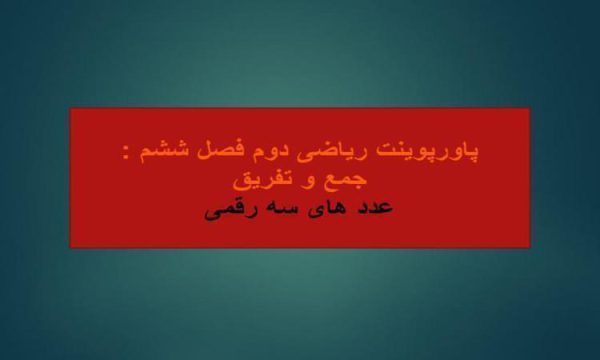 پاورپوینت-فصل-۶-ریاضی-دوم-جمع-و-تفریق-اعداد-سه-رقم