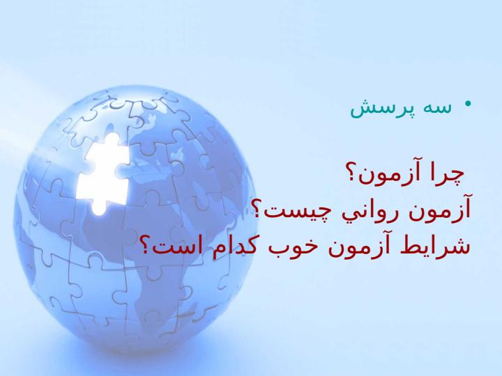 كاربرد-آزمونهاي-رواني4