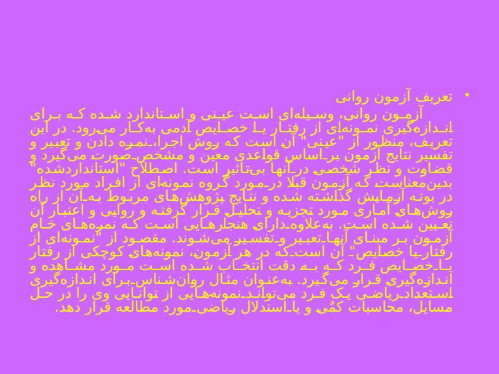 كاربرد-آزمونهاي-رواني5