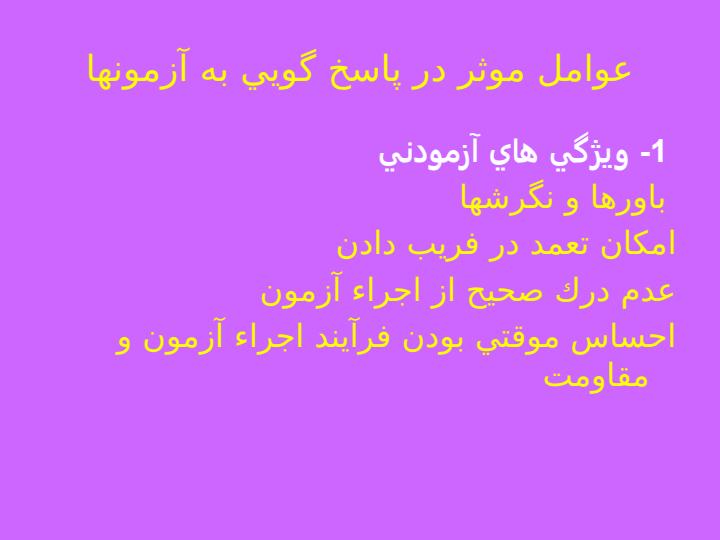 كاربرد-آزمونهاي-رواني6