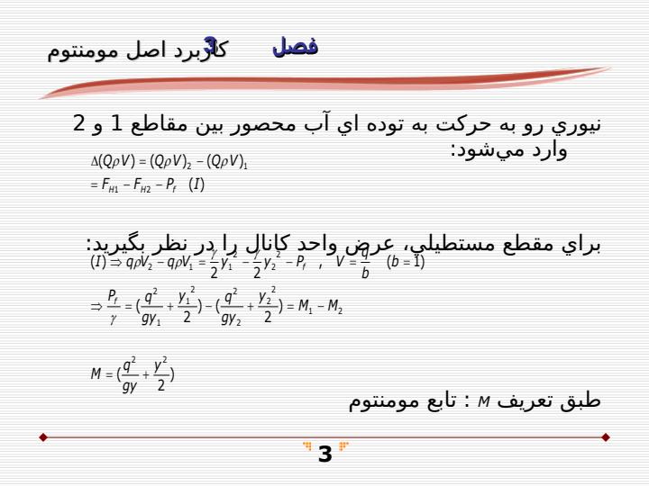 كاربرد-اصل-مومنتوم-در-جريان-كانالهاي-باز2