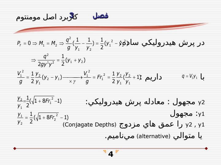 كاربرد-اصل-مومنتوم-در-جريان-كانالهاي-باز3