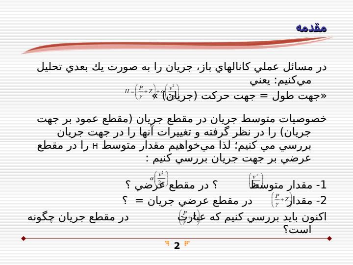 كاربرد-اصلي-انرژي-معادله-مومنتوم-در-جريان-كانال-باز1