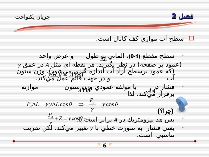كاربرد-اصلي-انرژي-معادله-مومنتوم-در-جريان-كانال-باز5