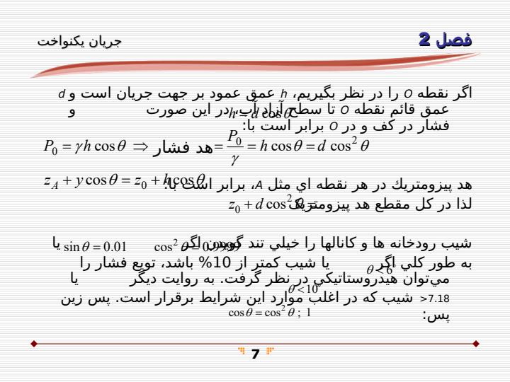 كاربرد-اصلي-انرژي-معادله-مومنتوم-در-جريان-كانال-باز6