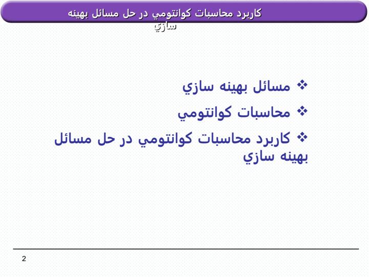 كاربرد-محاسبات-كوانتومي-در-حل-مسائل-بهينه-سازي1