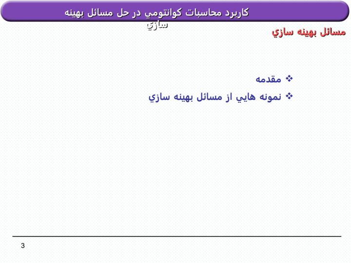كاربرد-محاسبات-كوانتومي-در-حل-مسائل-بهينه-سازي2