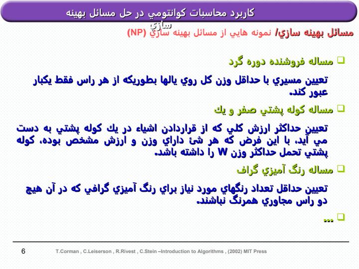 كاربرد-محاسبات-كوانتومي-در-حل-مسائل-بهينه-سازي5