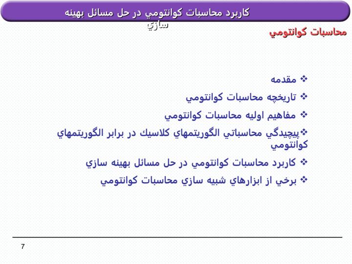كاربرد-محاسبات-كوانتومي-در-حل-مسائل-بهينه-سازي6