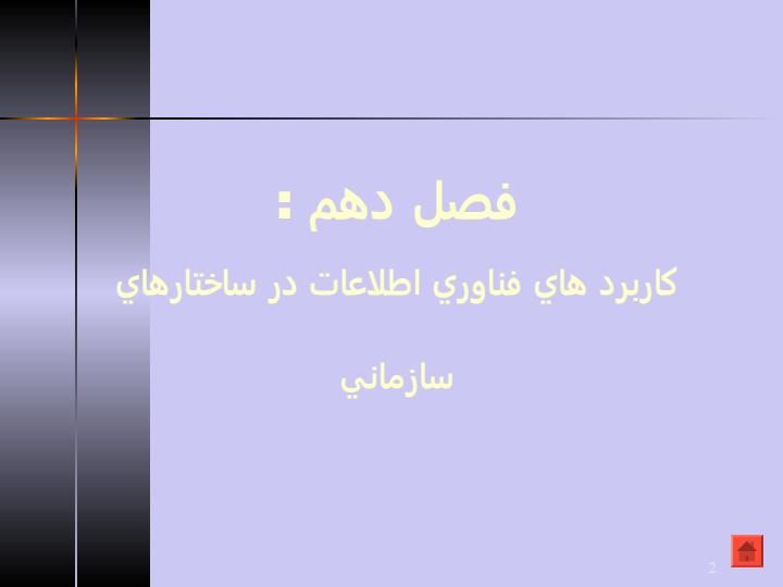 كاربرد-هاي-فناوري-اطلاعات-در-ساختارهاي-سازماني1