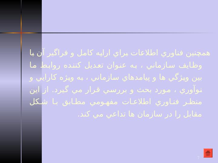 كاربرد-هاي-فناوري-اطلاعات-در-ساختارهاي-سازماني6