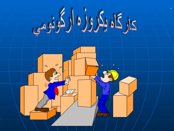 كارگاه-يكروزه-ارگونومي1