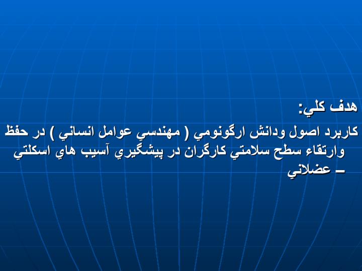 كارگاه-يكروزه-ارگونومي2