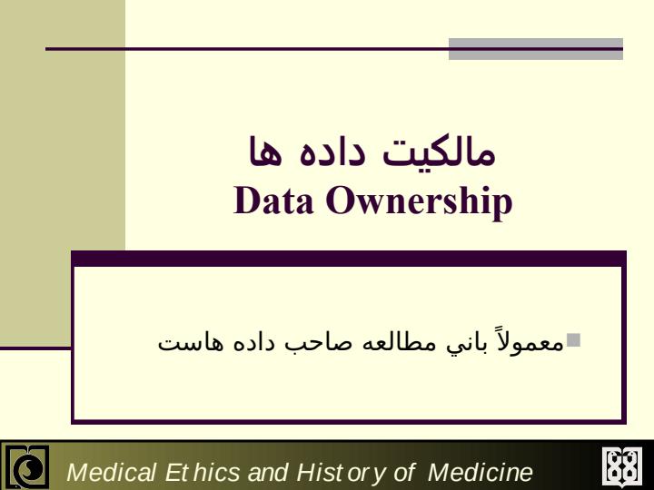 مالکيت-معنوي-اثر-پژوهشي-و-اخلاق-در-انتشارات1