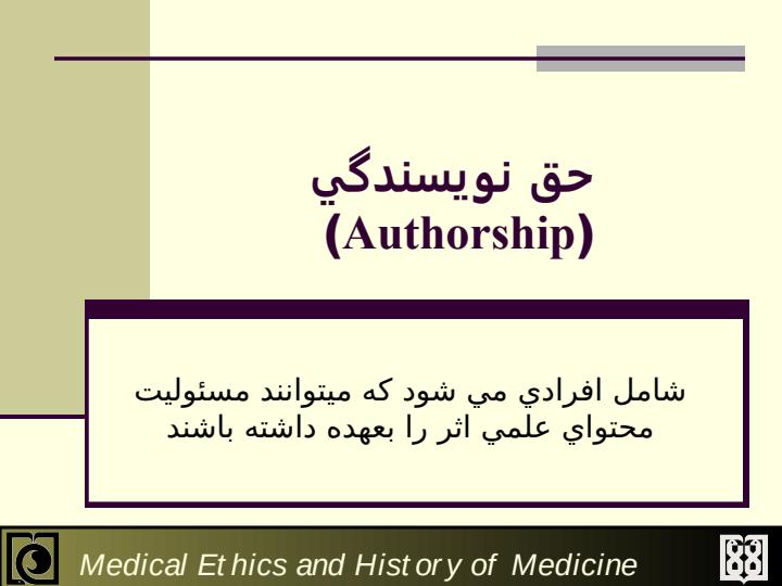 مالکيت-معنوي-اثر-پژوهشي-و-اخلاق-در-انتشارات2