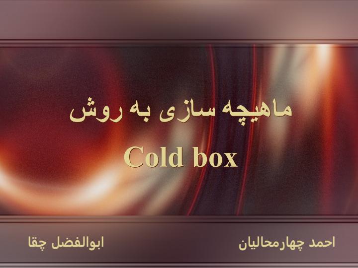 ماهیچه-سازی-به-روش-Cold-box1