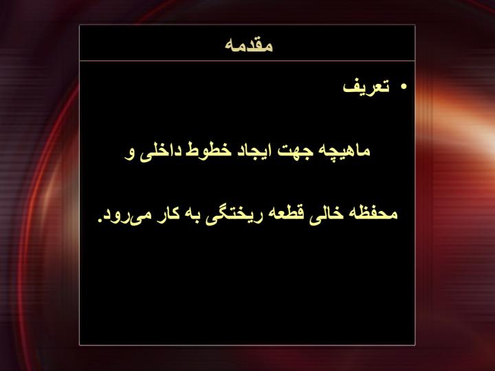 ماهیچه-سازی-به-روش-Cold-box2