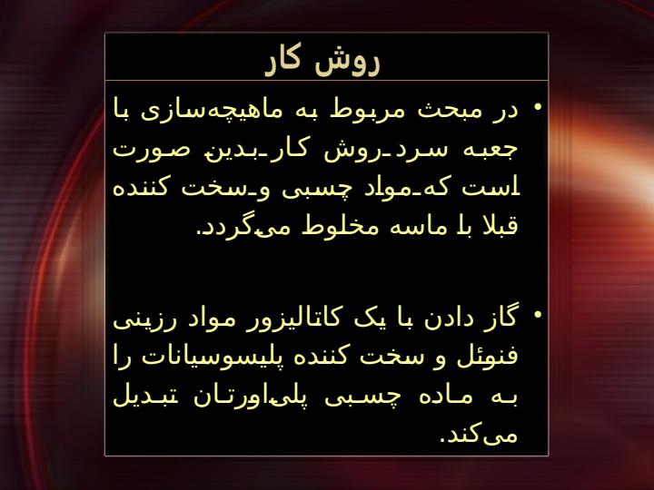 ماهیچه-سازی-به-روش-Cold-box5