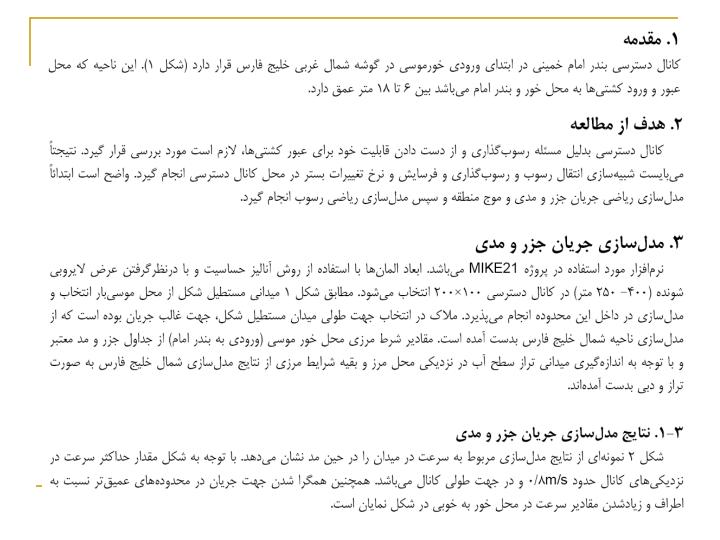 مدلسازي-رياضي-و-رسوب-كانال-دسترسي-به-بندر-امام-خميني1