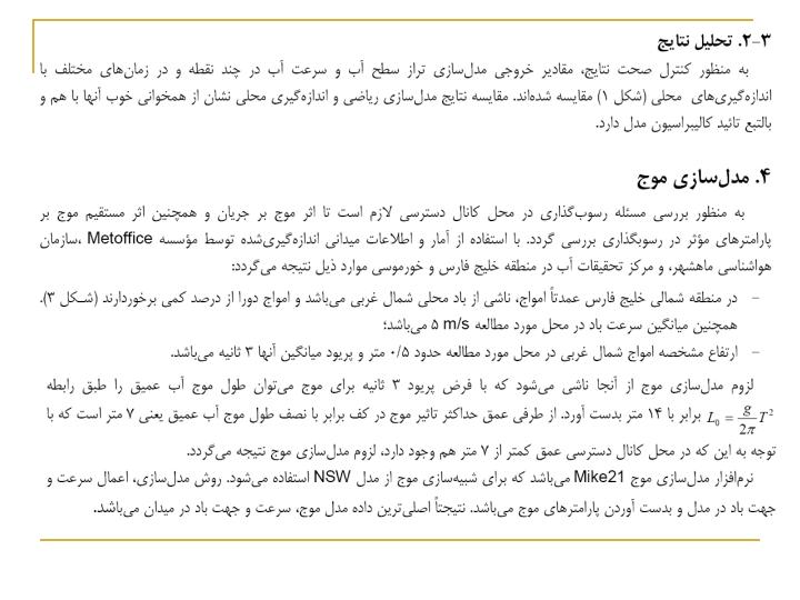 مدلسازي-رياضي-و-رسوب-كانال-دسترسي-به-بندر-امام-خميني2