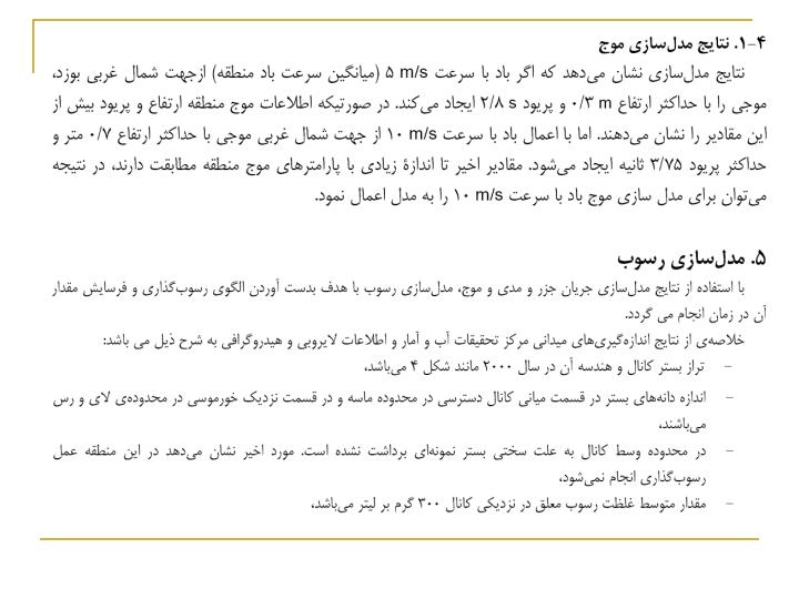 مدلسازي-رياضي-و-رسوب-كانال-دسترسي-به-بندر-امام-خميني3