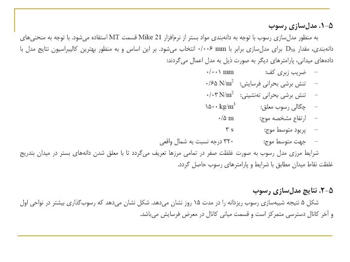 مدلسازي-رياضي-و-رسوب-كانال-دسترسي-به-بندر-امام-خميني4