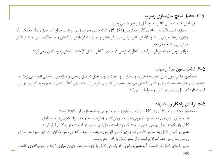 مدلسازي-رياضي-و-رسوب-كانال-دسترسي-به-بندر-امام-خميني5