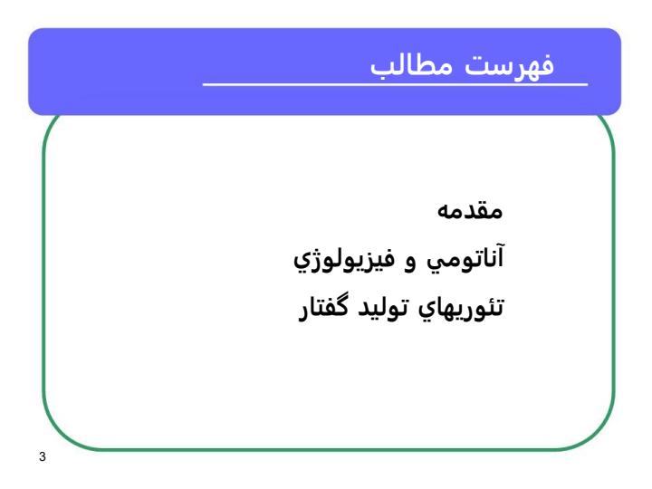 مدلسازي-سيستم-عصبي-عضلاني-توليد-گفتار2