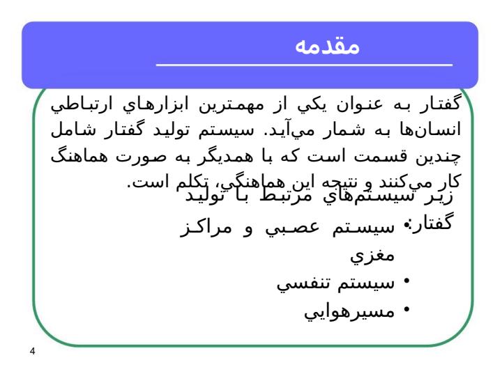 مدلسازي-سيستم-عصبي-عضلاني-توليد-گفتار3