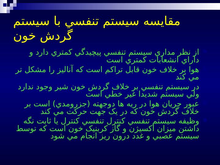 مدلسازي-سيستم-هاي-بيو-لوژيکي-و-سيستم-تنفسي1