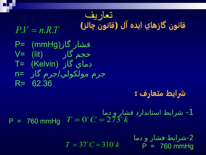 مدلسازي-سيستم-هاي-بيو-لوژيکي-و-سيستم-تنفسي2