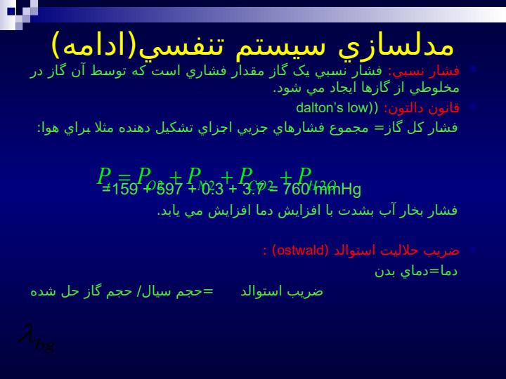 مدلسازي-سيستم-هاي-بيو-لوژيکي-و-سيستم-تنفسي3