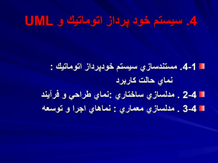 مدلسازي-يك-سيستم-خودپرداز-اتوماتيك-با-استفاده-از-زبان-مدلسازي-يكپارچه-UML5