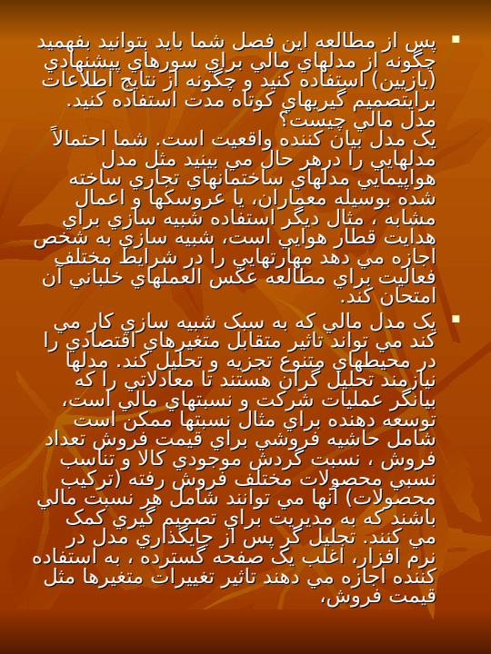 مدلهای-مالی-برای-تصمیم-گیریهای-کوتاه-مدت3