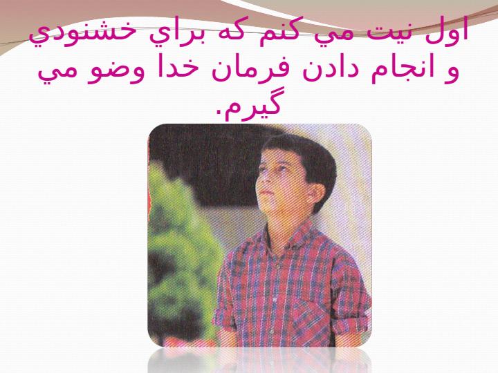 مراحل-آموزش-وضو-و-نماز1
