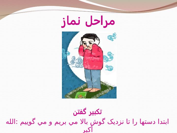 مراحل-آموزش-وضو-و-نماز6