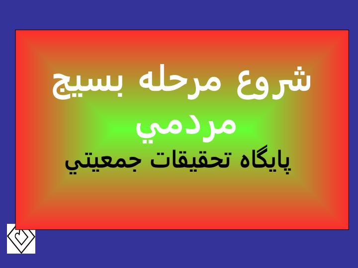 مراحل-اجرايي-پايگاه-تحقيقات-جمعيتي-دانشگاه-علوم-پزشكي-و-خدمات-بهداشتي-درماني-كاشان5