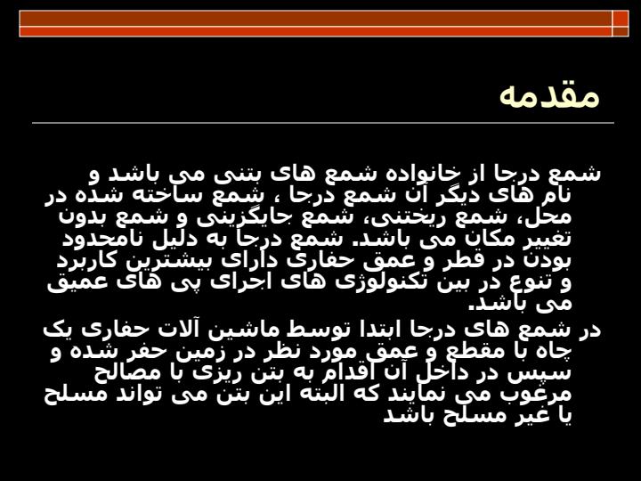 مراحل-اجرای-شمع-بتنی-در-جا1